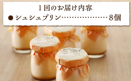 【6回定期便】シュシュプリン 8個/月（計48個）/ プリン スイーツ ミルク ジャージ―牛乳 / 大村市 / おおむら夢ファームシュシュ [ACAA305]
