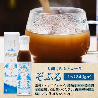 ふるさと納税 大洲市 大洲くらふとコーラぞぶる1本・大洲くらふとソースぞぶタレ2本 計3本セット[AGBI005] |  | 01