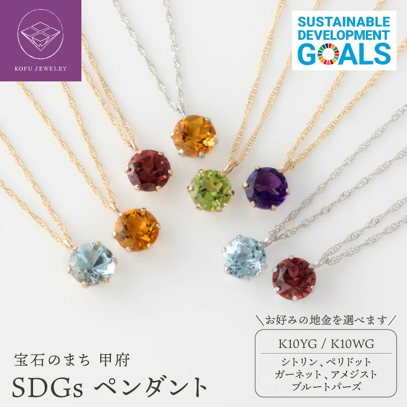 【ふるさと納税】＜ 甲府ジュエリー ＞ ペンダント ネックレス ジュエリー 甲府 SDGs 10金 K10 イエローゴールド ホワイトゴールド 選べる 地金 石 種類 簡易包装 k053-142