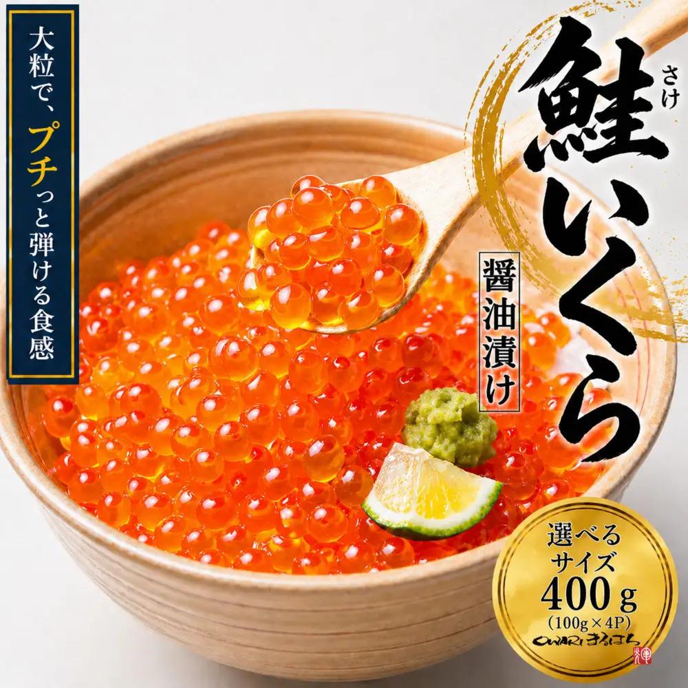 いくら 醤油漬け 400g(100g×4P) アメリカ 鮭の卵 尾張まるはち