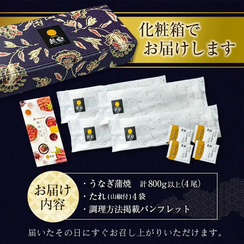 【3営業日以内出荷】特大 うなぎ蒲焼 4尾 無頭 840g以上 C388-840-3D