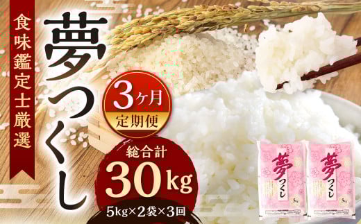 【令和7年産新米先行予約】精米 食味鑑定士厳選【3ヶ月定期便】夢つくし 10kg×3ヶ月 お米 精米 米 夢つくし ご飯 ごはん