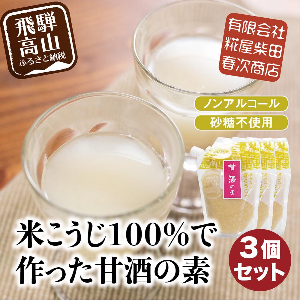 【ふるさと納税】米こうじ100%で作った甘酒の素 170g×3個 | 砂糖不使用 ノンアルコール あまざけ 素 麹 糀 米麹 のんある 米麹甘酒 健康 美容 糀屋柴田春次商店 ET012
