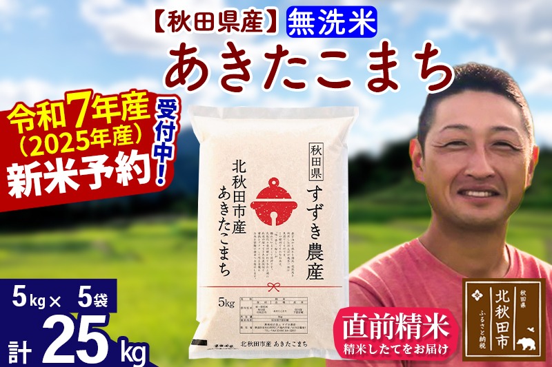 ※令和7年産 新米予約※秋田県産 あきたこまち 25kg【無洗米】(5kg小分け袋)【1回のみお届け】2025年産 お米 すずき農産|szap-30901