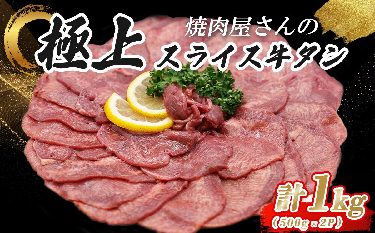 
            焼肉屋さんの極上スライス牛タン 特製塩だれ漬け 500g × 2パック | 牛肉 1kg 牛 牛タン 牛たん スライス 焼肉 BBQ 人気 パック 真空 小分け 真空パック 冷凍 静岡県 小山町
          
