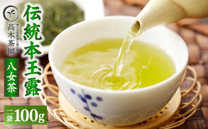 八女茶 伝統 本玉露 50g×2袋【奥八女星野村】