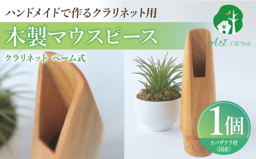 木製マウスピース（クラリネット ベーム式）　カバザクラ材（国産） ［195S05］ 木製マウスピース クラリネット ベーム式 カバザクラ材 国産 木製 木材 マウスピース 硬い素材 希少 サウンドイメージ 明るい 音の輪郭 ハッキリ 木肌 なめらか 製品保証 愛知県 小牧市 送料無料