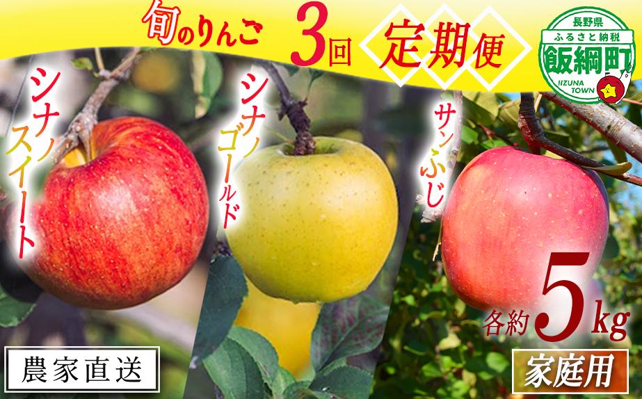 
            旬のりんご 【 定期便 】 家庭用 5kg ×3回 相澤農園 沖縄県への配送不可 2025年10月中旬頃から2025年12月中旬頃まで順次発送予定 令和7年度収穫分 長野県 飯綱町 [1858]
          