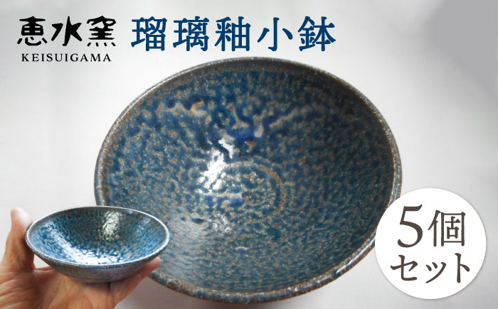 
                  瑠璃釉小鉢 5個セット 糸島市 / 恵水窯 陶器 皿 [AXG019]	母の日	父の日	ギフト
                