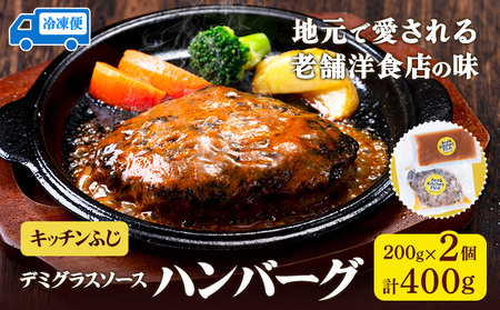 デミグラスソース ハンバーグ 200g×2 計400g キッチンふじ 《60日以内に出荷予定(土日祝除く)》