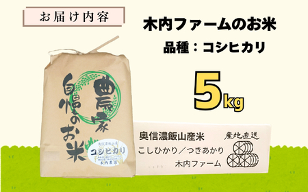 【先行予約】 令和７年産 コシヒカリ 精米 5㎏ ＜2025年9月中旬より発送＞ 奥信濃飯山～木内ファームのお米～ コシヒカリ 精米 5㎏ (7-8B) 長野県 飯山市 おすすめ ランキング おいしい