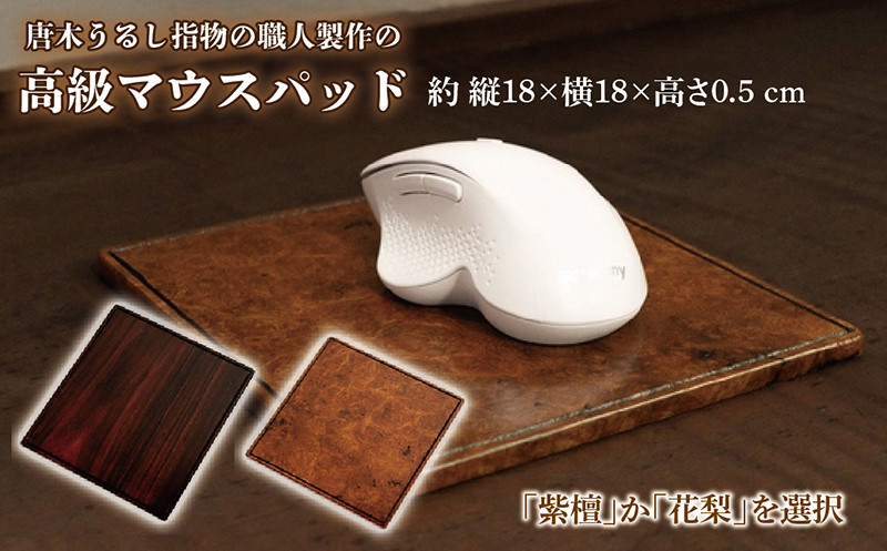 
                  唐木うるし指物の職人製作の高級「紫檀」「花梨」マウスパッド 約18×18×0.5cm
                