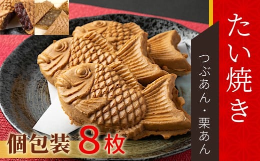 優しいおいしさ たい焼き 2種類の味 8枚セット (つぶあん 栗あん) 6000円