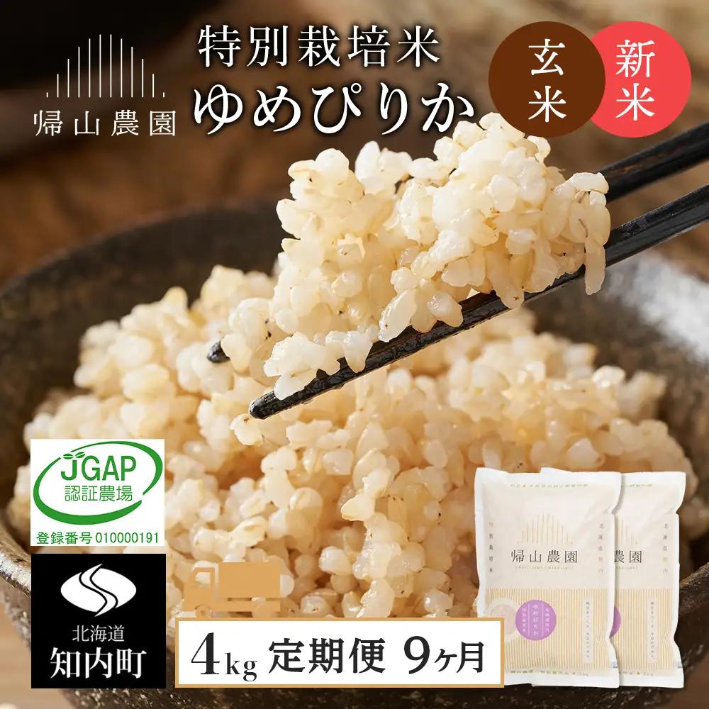 【令和8年産新米予約】 玄米【9カ月定期便】特別栽培米産地直送玄米ゆめぴりか2ｋｇ×2個セット 箱入《帰山農園》