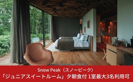 スノーピーク snowpeak FIELD SUITE SPA「ジュニアスイートルーム」1室 夕朝食付 スノーピーク(Snow Peak)  体験型返礼品 スノーピーク 宿泊 スノーピーク 体験 スノーピーク スパ スノーピーク 宿泊プラン スノーピーク ジュニアスイート スノーピーク【1210S01】