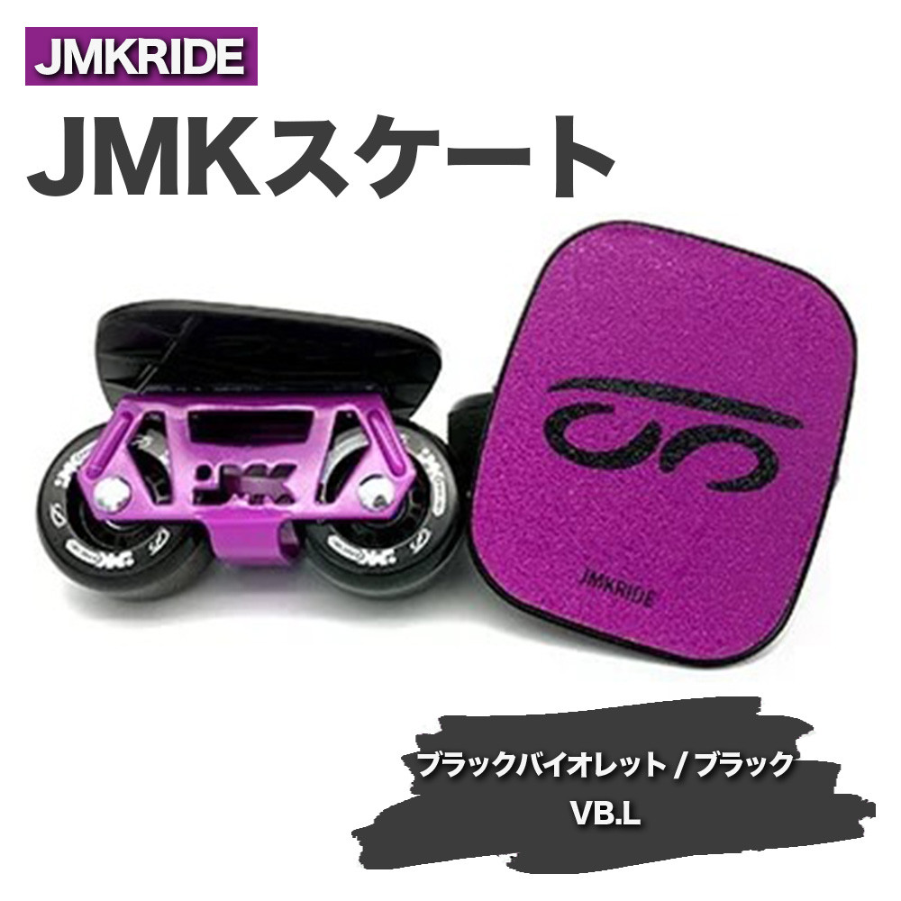 
JMKRIDE JMKスケート ブラックバイオレット / ブラック VB.L - フリースケート
