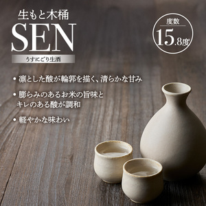 【有機米山田錦・木桶仕込・生もと純米造り】SEN 生もと木桶 うすにごり生酒 720ml　山田錦100％使用 お酒 酒 アルコール 山田錦 贈り物 ギフト プレゼント