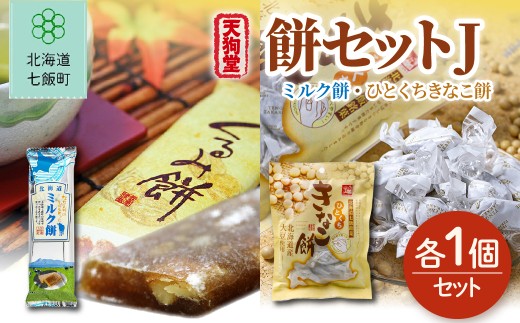 【餅セットJ】ミルク餅（1個）・ひとくちきなこ餅（1袋） 【ふるさと納税 人気 おすすめ ランキング ミルク ひとくち きなこ もち 餅菓子 お菓子 スイーツ 北海道銘菓 北海道 七飯町 送料無料】 NAY062