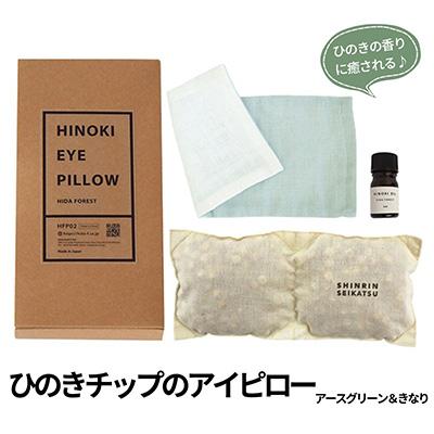 ふるさと納税 下呂市 【アースグリーン&amp;きなり】ひのきチップのアイピロー(オイル5ml付) 温冷タイプ 43-17【4】