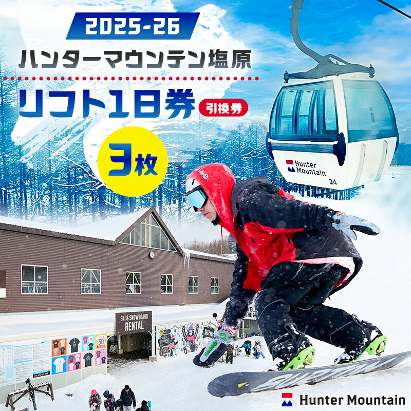 【ふるさと納税】 【枚数が選べる】【2025-26】ハンターマウンテン塩原リフト1日券（引換券）セット 栃木県 那須塩原市 チケット スキー スノーボード リフト券 雪 冬 旅行 利用券 ゲレンデ スキー場 送料無料