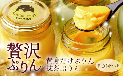 プリン 黄身だけ・卵白抹茶プリン 各3個セット | プリン 濃厚 贈答 最高 人気 贅沢 ごほうび ぷりん 濃厚 黄身だけ 卵白 抹茶 まっちゃ マッチャ green tea たまご 卵 スイーツ 甘味 おやつ プレゼント 贈答用 ギフト 群馬県 前橋市
