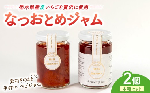 なつおとめジャム 2個（木箱セット） | なつおとめ ジャム いちご イチゴ 苺 果実たっぷり ギフト 字母の日 父の日 プレゼント 贈答 パン 朝食 宇都宮 栃木県