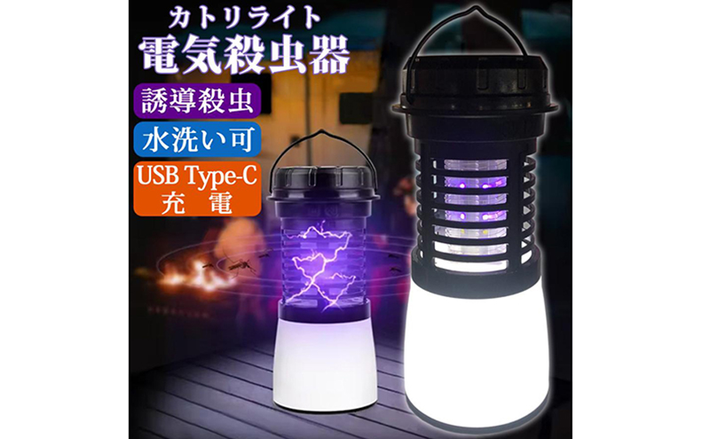 電撃殺虫器 防水 USB 充電式Type-C 無臭 静音 吊り下げ式 据え置き 殺虫ライト ランタン 蚊取り器 電撃殺虫ライト 電気蚊取り器 虫よけ 蚊よけ 虫取り機 殺虫機 殺虫灯 屋外 屋内 LEDライト アウトドア SunRuck SR-MKL011