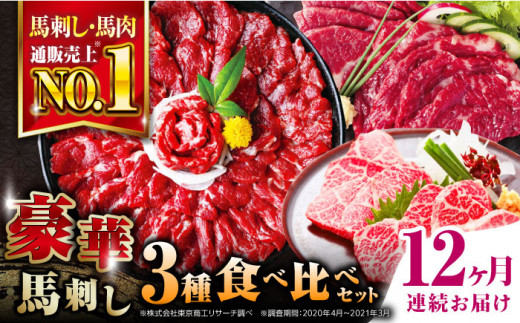 
【全12回定期便】熊本県産 馬刺し 計850g ( 赤身 500g 霜降り中トロ 250g 三角バラ 100g ) 専用醤油付き熊本 中トロ 国産 冷凍 馬肉 馬刺 ヘルシー 希少 真空 パック 豪華 小分け【株式会社 利他フーズ】[YBX024] 840000 840,000 840000円 840,000円 84万円
