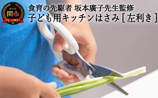 
H5-228 子ども用キッチンバサミ 【左利き】（DI-104） ～台所育児～
