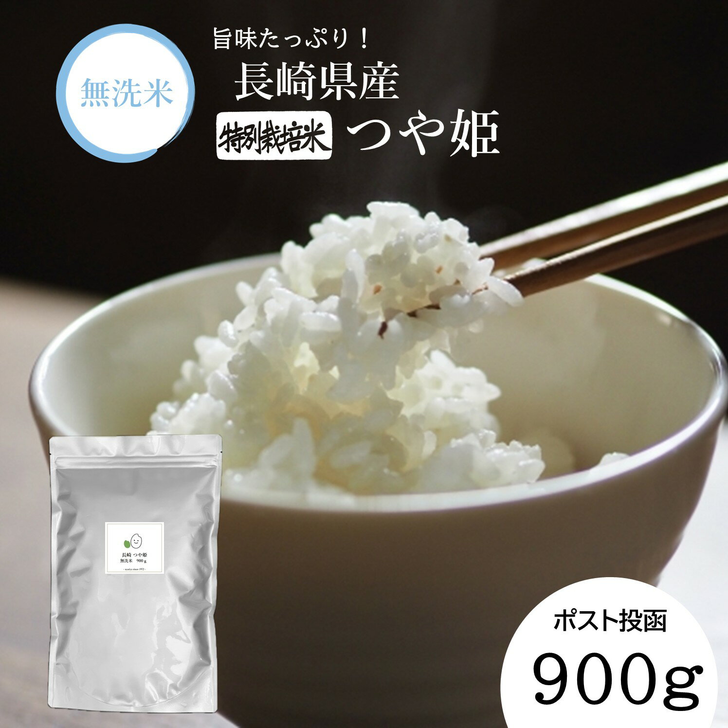 【ふるさと納税】【7営業日以内発送】令和7年産 無洗米 長崎 つや姫 900g | つやひめ お米 米 白米 ブランド米 ご飯 ごはん 飯 食品 贈答 ギフト お土産 小分け 備蓄 常備食 長期保存 国産 九州 長崎県産米 長崎県産 長崎県 長崎市 送料無料