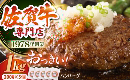 【焼くだけ簡単！】佐賀牛 おっきい ハンバーグ 200g × 5個 【肉の三栄】 [HAA004] はんばーぐ ハンバーグ 佐賀牛 冷凍 大人気 牛肉 黒毛和牛 佐賀 和牛 ギフト 佐賀県 江北町