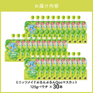 ミニッツメイドぷるんぷるんQoo マスカット 125gパウチ(30本入) コカ・コーラ ゼリー飲料 保存料不使用 合成着色料不使用