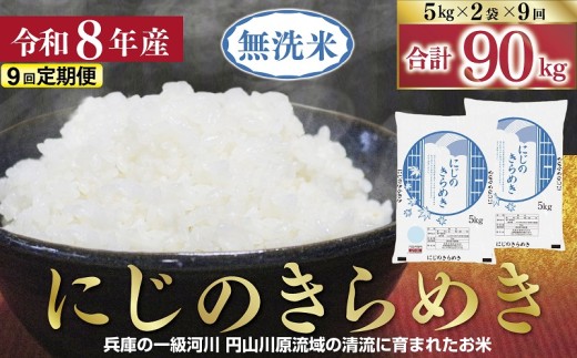 【1位獲得!!】 令和8年産 無洗米 にじのきらめき 定期便 10kg(5kg×2袋)×9か月 【 定期便 令和8年産 無洗米 にじのきらめき コシヒカリ 同等 美味しさ 単一原料米 国産 90kg お米 米 コメ こめ 精米HACCP認定 安心 安全 良質 美味しい 甘み 旨味 兵庫県 朝来市 竹田城跡 円山川源流域 】