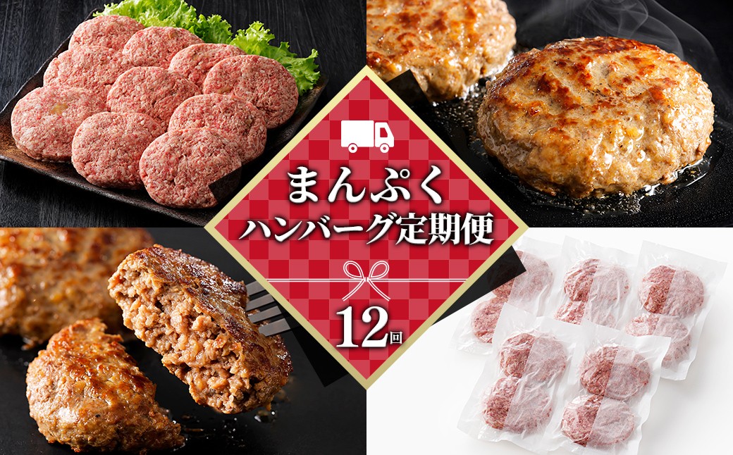
                  ハンバーグ 12ヵ月 定期便 まんぷくハンバーグ 150g×10個×12回 国産 北海道 牛 豚 肉 牛肉 豚肉 国産牛 国産豚 和牛 冷凍ハンバーグ ［168-TN81］
                