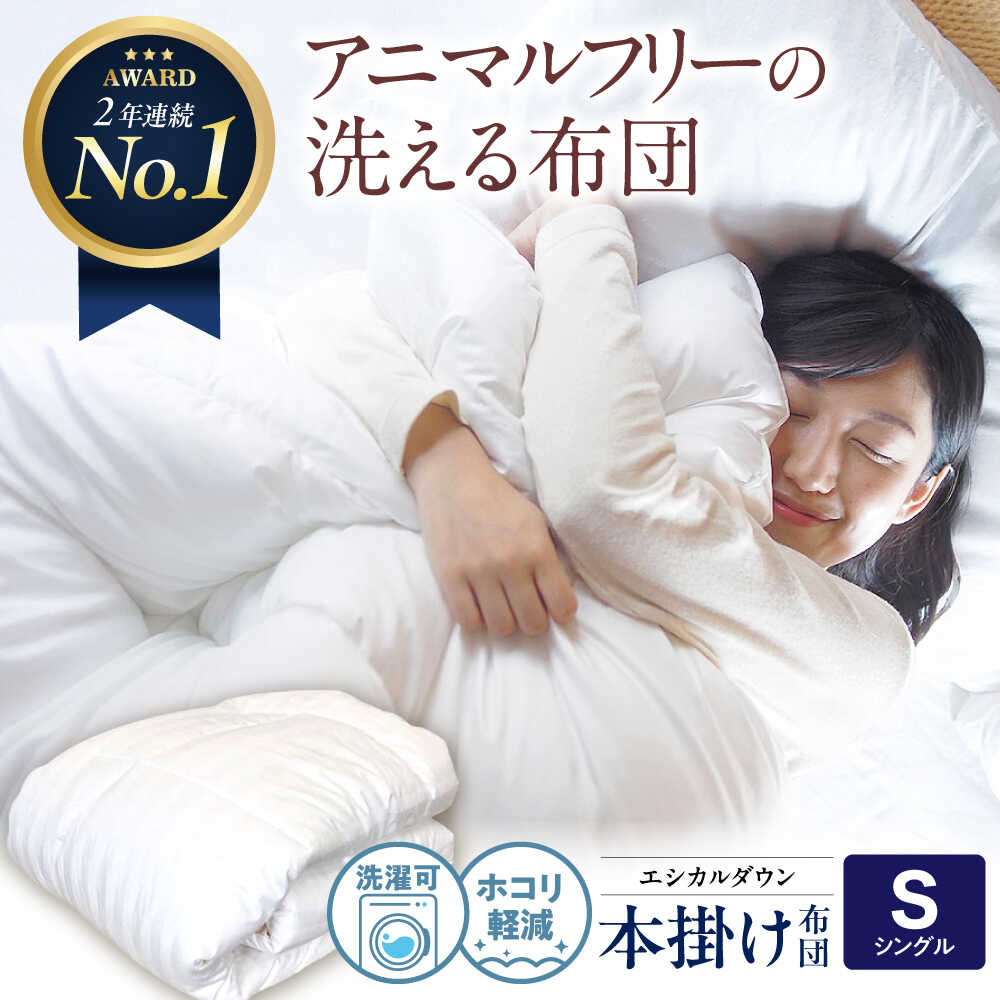 【ふるさと納税】洗える 人工羽毛布団 掛け布団 シングル エントリーモデル 広島県福山市/イシケン株式会社 羽毛 布団 ふとん 掛け布団 シングル ダブル 掛ふとん 掛布団 中厚 日本製 国産 アニマルフリー ハウスダスト アレルギー アレルギー対策 [BAAK001]
