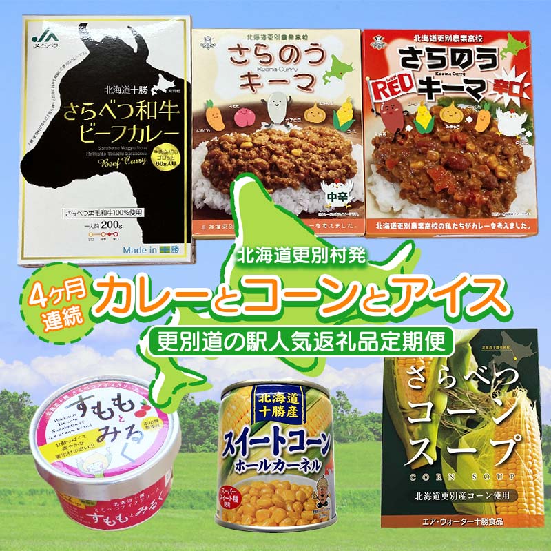 【ふるさと納税】＼全4回定期便／ 北海道更別村発 カレーとコーンとアイス 更別道の駅人気返礼品定期便 4か月連続 北海道 更別村 カレー 食べ比べ 和牛 キーマ コーンスープ スイートコーン コーン缶 すもも アイスクリーム スイーツ レトルト 詰め合わせ F21P-778