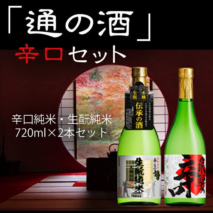 【ふるさと納税】通の酒 辛口 720ml セット 2種類 12月より順次発送 純米酒 蒲酒造場 飲み比べ 冷酒 熱燗 日本酒 2本 お酒 酒 白真弓 [Q520xc]