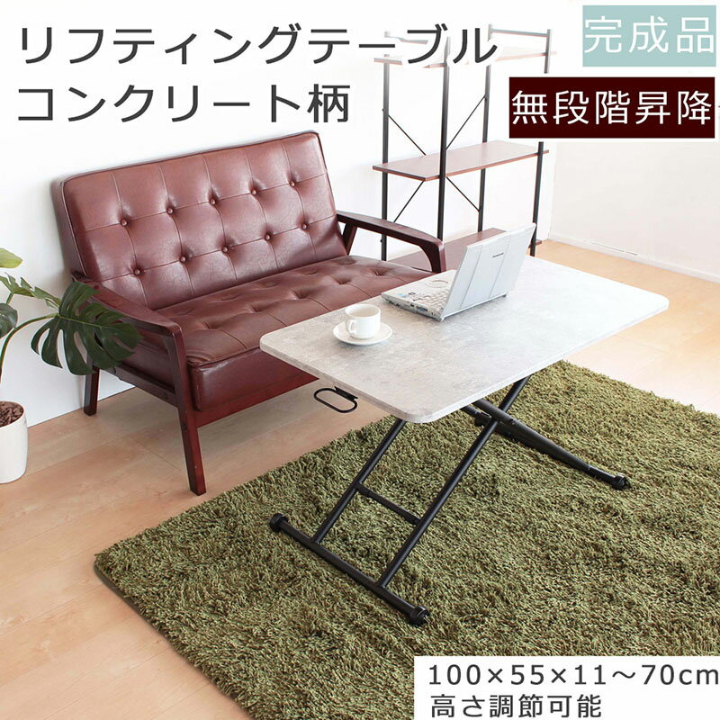 【ふるさと納税】リフティングテーブル　コンクリート風柄　100cm幅 昇降デスク　無段階 高さ調節 机 おしゃれ インテリア キャスター付 折りたたみ