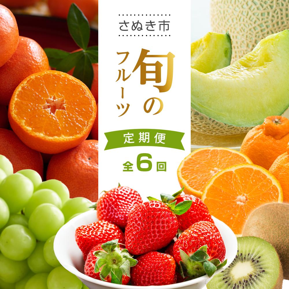 【ふるさと納税】【全6回】旬のフルーツ定期便