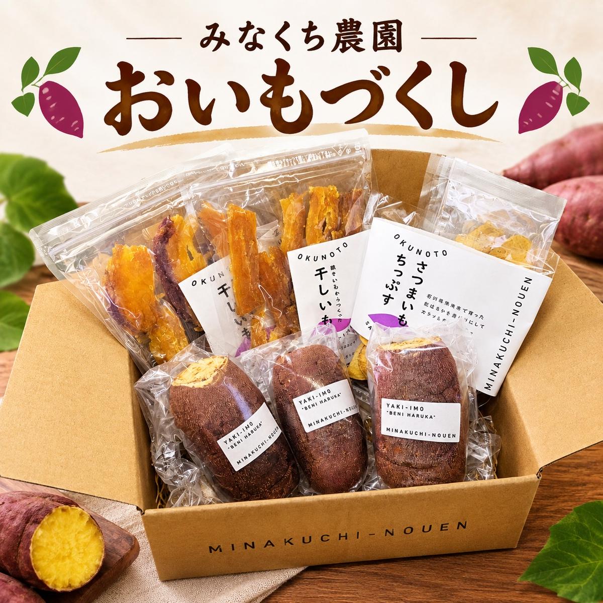 【ふるさと納税】みなくち農園おいもづくし　お届け：2027年1月上旬～4月下旬まで