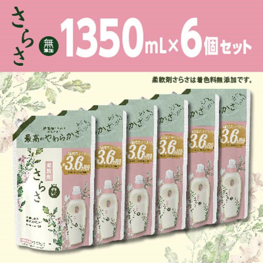 【ふるさと納税】さらさ柔軟剤 つめかえ超ジャンボサイズ　1,350mL×6個セット