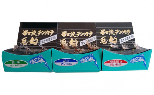 冨士流テンカラ毛鈎セット 普通 逆さ 逆さ限定 テンカラ釣り 毛ばり けばり 渓流釣り フライフィッシング 釣り具 釣具 アウトドア 釣り 体験 兵庫県 丹波市