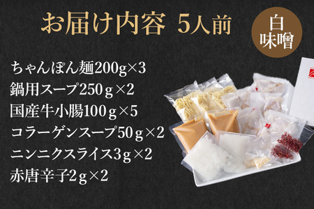 博多もつ鍋セット 5人前（白味噌味） お取り寄せグルメ お取り寄せ 福岡 お土産 九州 福岡土産 取り寄せ グルメ 福岡県