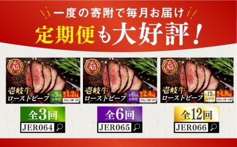 極上 壱岐牛 A5ランク ローストビーフ 200g×2個（雌）《 壱岐市 》【 KRAZY MEAT 】 赤身 モモ 肉 牛肉 黒毛和牛 ギフト ロース [JER054]