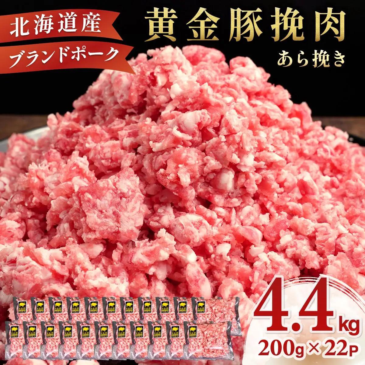 ＜黄金豚＞ブランドポーク 北海道 豚ひき肉 あら挽き 200g 22パック 計4.4kg
