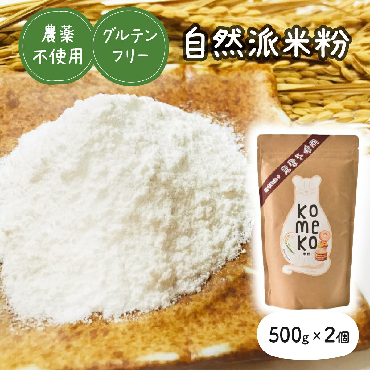 【ふるさと納税】大浜農園 自然派米粉 1kg 農薬不使用＆グルテンフリー【お菓子 焼き菓子 グルテンフリー 米粉 パンケーキ】