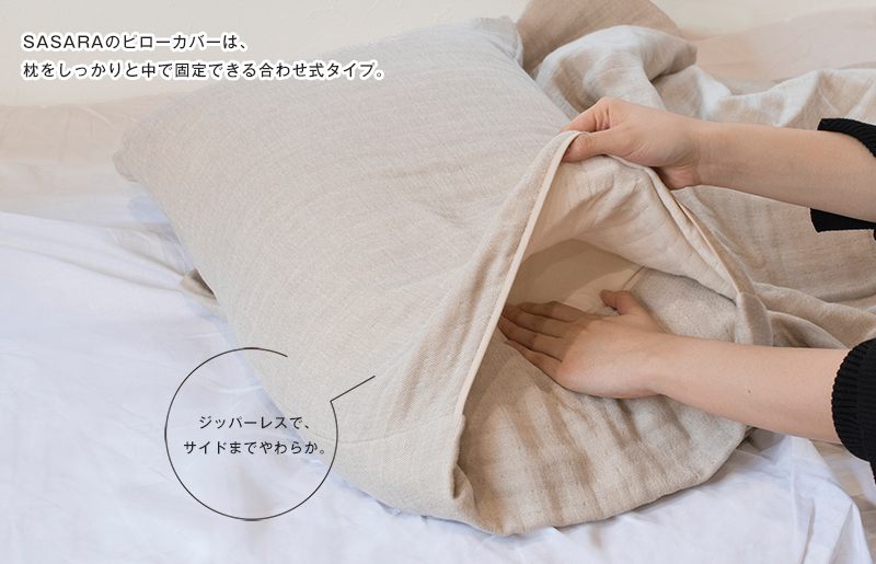 【スピード発送】ササラ ピローカバー1枚 ナチュラル【枕 カバー 枕カバー まくら 寝具 睡眠 快眠 敏感肌 通気 吸湿 吸水】 G3946