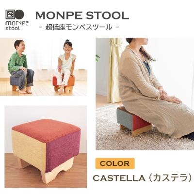 ふるさと納税 淡路市 MONPE STOOL(超低座モンペスツール)CASTELLA(カステラ)　ar03024