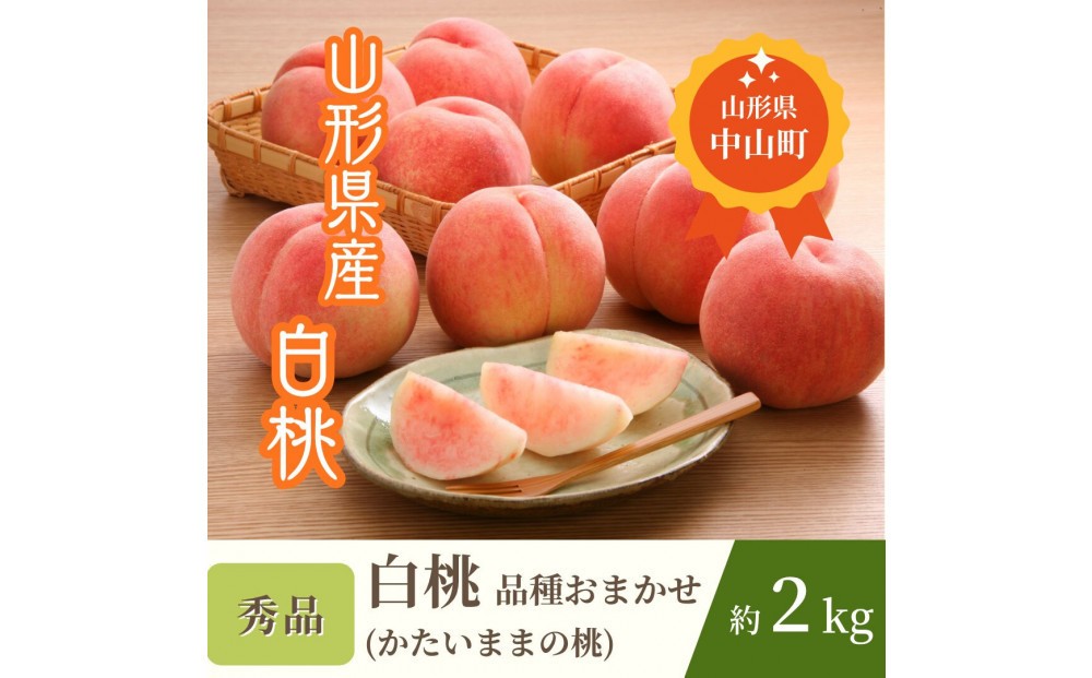 
                  【2026年発送】♪白桃【かたいままの桃】♪　秀品約2Kg
                