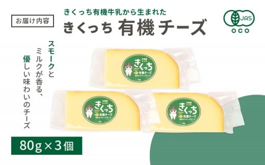 北海道雄武町産 きくっち有機スモークチーズ（80g×3個）